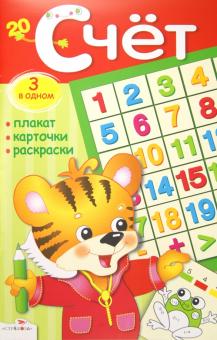 Счет. Плакат, карточки, раскраски