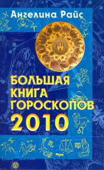 Ангелина Райс - Большая книга гороскопов на 2010 год обложка книги Ангелина Райс - Большая книга гороскопов на 2010 год обложка книги