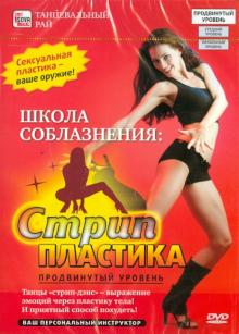 Игорь Пелинский - Школа соблазнения. Стрип пластика (продвинутый уровень) (DVD) Игорь Пелинский - Школа соблазнения. Стрип пластика (продвинутый уровень) (DVD)