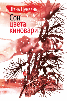 Сон цвета киновари. Необыкновенные истории обыкновенной жизни. Рассказы, повесть,главы автобиографии