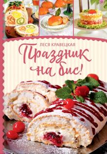 Леся Кравецкая - Праздник на бис обложка книги Леся Кравецкая - Праздник на бис обложка книги