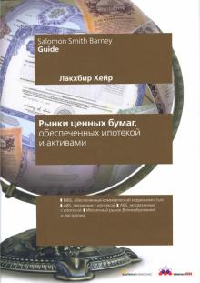 Лакхбир Хейр - Рынки ценных бумаг, обеспеченных ипотекой и активами обложка книги Лакхбир Хейр - Рынки ценных бумаг, обеспеченных ипотекой и активами обложка книги