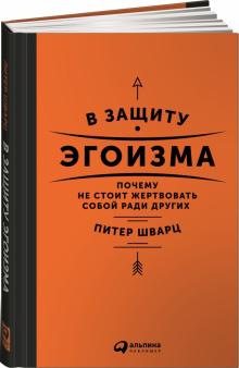 Питер Шварц - В защиту эгоизма. Почему не стоит жертвовать собой ради других обложка книги Питер Шварц - В защиту эгоизма. Почему не стоит жертвовать собой ради других обложка книги