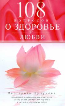 Маргарита Шушунова - 108 вопросов о здоровье и любви обложка книги Маргарита Шушунова - 108 вопросов о здоровье и любви обложка книги