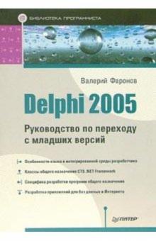 Валерий Фаронов - Delphi 2005. Руководство по переходу с младших версий обложка книги Валерий Фаронов - Delphi 2005. Руководство по переходу с младших версий обложка книги