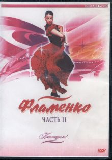 Потанцуем: Фламенко. Часть 2 (DVD)