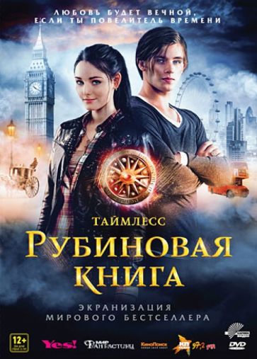 Феликс Фуксштайнер - Таймлесс. Рубиновая книга (DVD) Феликс Фуксштайнер - Таймлесс. Рубиновая книга (DVD)