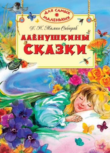 Дмитрий Мамин-Сибиряк - Алёнушкины сказки обложка книги