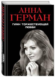 Гимн торжествующей Любви