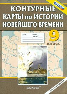 История Новейшего времени. 9 класс. Контурные карты обложка книги История Новейшего времени. 9 класс. Контурные карты обложка книги