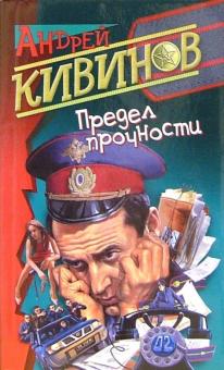 Андрей Кивинов - Предел прочности обложка книги Андрей Кивинов - Предел прочности обложка книги
