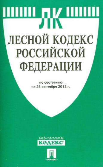 Лесной кодекс Российской Федерации по состоянию на 25 сентября 2013 года. обложка книги Лесной кодекс Российской Федерации по состоянию на 25 сентября 2013 года. обложка книги