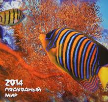 Календарь 2014 "Подводный мир" Календарь 2014 "Подводный мир"