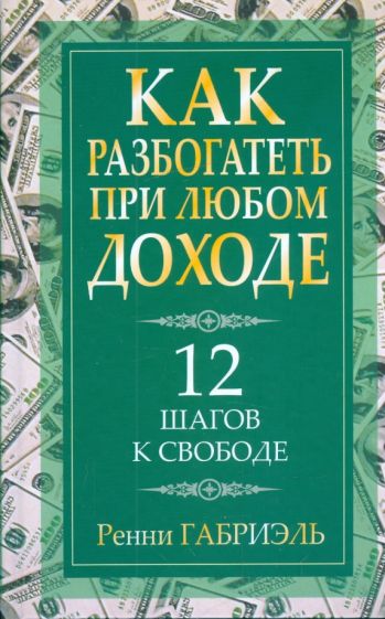 Ренни Габриэль - Как разбогатеть при любом доходе обложка книги Ренни Габриэль - Как разбогатеть при любом доходе обложка книги