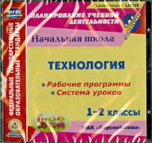 Технология. 1-2 классы. Рабочие программы и системы уроков к УМК "Перспектива" (CD)