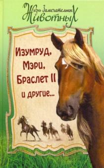 Куприн, Шмелев, Свинцов, Брандт - Изумруд, Мэри, Браслет II и другие… обложка книги Куприн, Шмелев, Свинцов, Брандт - Изумруд, Мэри, Браслет II и другие… обложка книги
