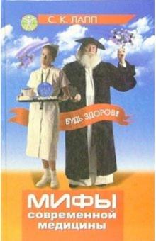 С. Лапп - Мифы современной медицины обложка книги С. Лапп - Мифы современной медицины обложка книги