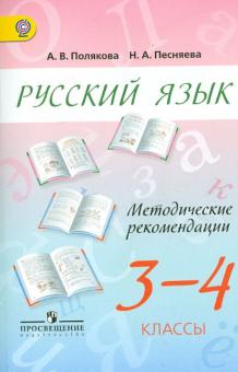 Полякова, Песняева - Русский язык. 3-4 классы. Методические рекомендации. Пособие для учителей. ФГОС обложка книги Полякова, Песняева - Русский язык. 3-4 классы. Методические рекомендации. Пособие для учителей. ФГОС обложка книги
