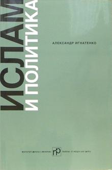 Александр Игнатенко - Ислам и политика: Сборник статей обложка книги Александр Игнатенко - Ислам и политика: Сборник статей обложка книги