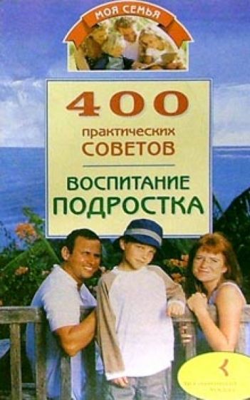 400 практических советов. Воспитание подростка обложка книги 400 практических советов. Воспитание подростка обложка книги
