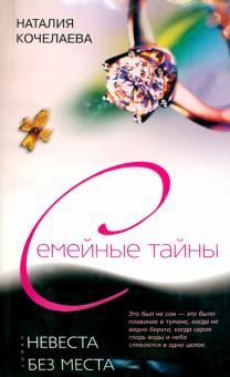 Невеста без места