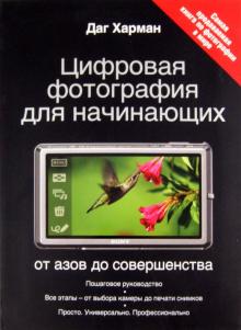 Даг Харман - Цифровая фотография для начинающих. От азов до совершенства обложка книги Даг Харман - Цифровая фотография для начинающих. От азов до совершенства обложка книги