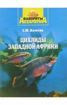 Сергей Кочетов - Цихлиды Западной Африки обложка книги Сергей Кочетов - Цихлиды Западной Африки обложка книги