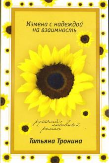 Татьяна Тронина - Измена с надеждой на взаимность: Роман обложка книги Татьяна Тронина - Измена с надеждой на взаимность: Роман обложка книги