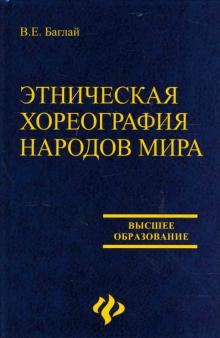 Валентина Баглай - Этническая хореография народов мира: учебное пособие обложка книги Валентина Баглай - Этническая хореография народов мира: учебное пособие обложка книги