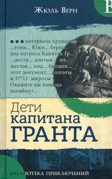 Дети капитана Гранта