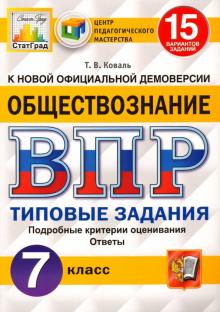 Татьяна Коваль - ВПР ЦПМ. Обществознание. 7 класс. Типовые задания. 15 вариантов. ФГОС обложка книги Татьяна Коваль - ВПР ЦПМ. Обществознание. 7 класс. Типовые задания. 15 вариантов. ФГОС обложка книги