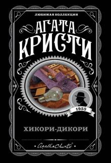 Агата Кристи - Хикори-дикори обложка книги Агата Кристи - Хикори-дикори обложка книги