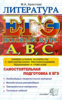 Мария Аристова - ЕГЭ. Литература. Самостоятельная подготовка к ЕГЭ. Универсальные материалы обложка книги Мария Аристова - ЕГЭ. Литература. Самостоятельная подготовка к ЕГЭ. Универсальные материалы обложка книги