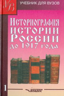 Историография истории России до 1917 года. Учебник для высших учебных заведений. Том 1