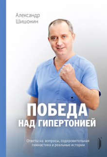 Александр Шишонин - Победа над гипертонией. Ответы на вопросы, оздоровительная гимнастика и реальные истории обложка книги Александр Шишонин - Победа над гипертонией. Ответы на вопросы, оздоровительная гимнастика и реальные истории обложка книги