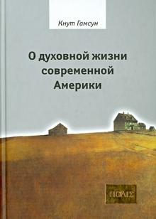 О духовной жизни современной Америки. Сборник