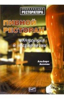 Альберт Акопян - Пивной ресторан: концепция и технологии обложка книги Альберт Акопян - Пивной ресторан: концепция и технологии обложка книги