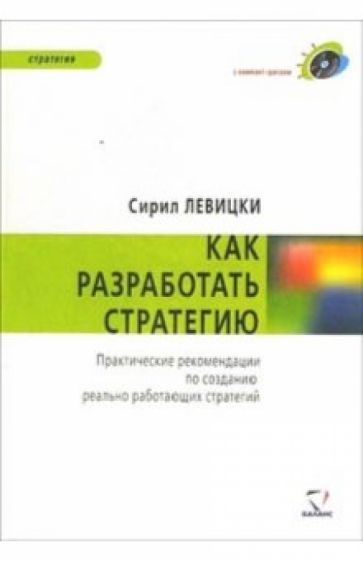 Сирил Левицки - Как разработать стратегию (+ CD) обложка книги Сирил Левицки - Как разработать стратегию (+ CD) обложка книги