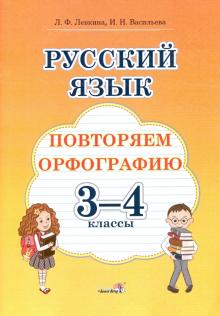 Левкина, Васильевна - Русский язык. 3-4 классы. Повторяем орфографию обложка книги Левкина, Васильевна - Русский язык. 3-4 классы. Повторяем орфографию обложка книги