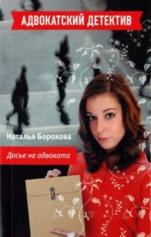 Наталья Борохова - Досье на адвоката обложка книги Наталья Борохова - Досье на адвоката обложка книги