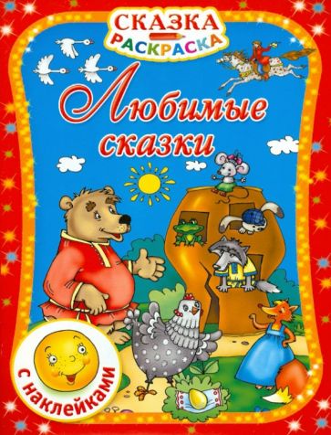 Любимые сказки. С наклейками обложка книги Любимые сказки. С наклейками обложка книги