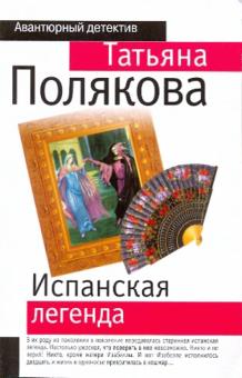 Испанская легенда