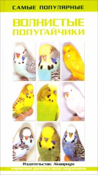 Фото Тео Винс: Самые популярные волнистые попугайчики ISBN: 978-5-9934-0201-7 