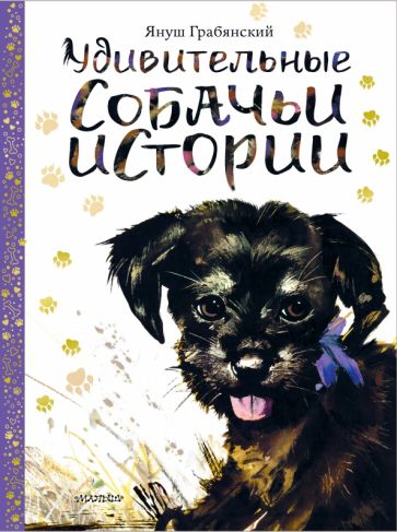 Михаил Вирозуб - Удивительные собачьи истории обложка книги