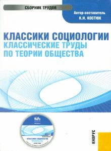 К. Костюк - Классики социологии. Классические труды по теории общества (CD) К. Костюк - Классики социологии. Классические труды по теории общества (CD)