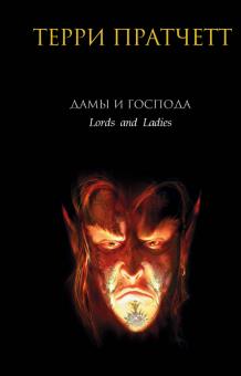 Терри Пратчетт - Дамы и Господа обложка книги Терри Пратчетт - Дамы и Господа обложка книги