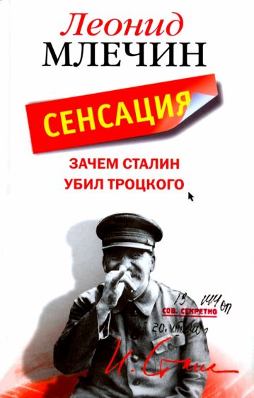 Леонид Млечин - Зачем Сталин убил Троцкого обложка книги Леонид Млечин - Зачем Сталин убил Троцкого обложка книги