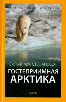 Вильялмур Стефанссон - Гостеприимная Арктика обложка книги Вильялмур Стефанссон - Гостеприимная Арктика обложка книги
