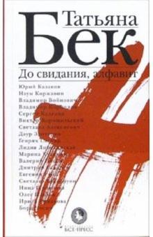 Татьяна Бек - До свидания, алфавит обложка книги Татьяна Бек - До свидания, алфавит обложка книги