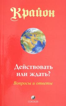 Ли Кэрролл - Крайон. Действовать или ждать? Вопросы и ответы обложка книги Ли Кэрролл - Крайон. Действовать или ждать? Вопросы и ответы обложка книги